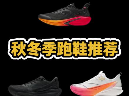 秋冬季跑鞋推荐?。。。#跑鞋