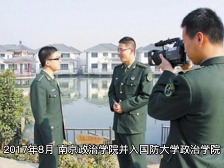 #大学 中国人民解放军南京政治学院!