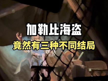 迪士尼加勒比海盗项目竟藏有三种结局,你刷到的是哪个? 90%的人会看到“夺宝失败”,宝藏变海草。9%的幸运儿能看到“夺宝成功”结局,杰克船长唱起胜利之歌。还有不到1%的隐藏结局——船会直接“故障搁浅”!工作人员会引导你从安全通道离场,并每人补偿一张当日优速通,简直血赚!
快去试试你的运气吧!
#迪士尼彩蛋 #加勒比海盗 #迪士尼攻略 #上海迪士尼 #域见上海
