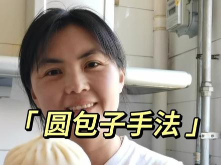 圆包子真没有你想象这么难#包子#包子手法