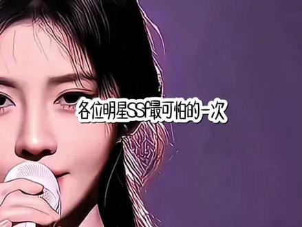 #感谢以上明星出场 ssf放过她们吧