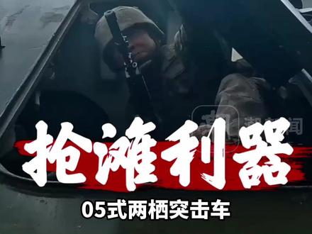 四大战区密集亮剑后,东部战区再发高清战器画面:抢滩!