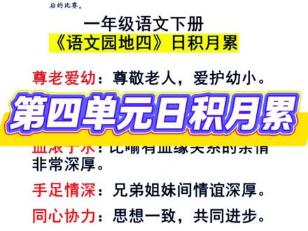 一年级语文下册第四单元日积月累 尊老爱幼、其乐融融、血浓于水、手足情深、同心协力、同甘共苦、天伦之乐、欢聚一堂
#一年级 #一年级语文 #成语 #每天学习一点点 #亲子教育