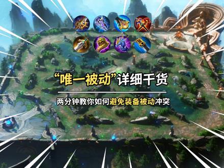 《唯一被动干货知识》如何避免装备冲突?#被动#出装