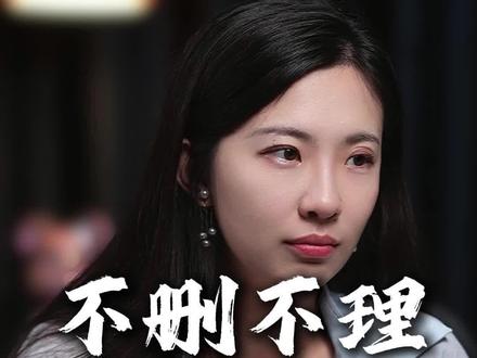 女人为什么既不删你又不理你