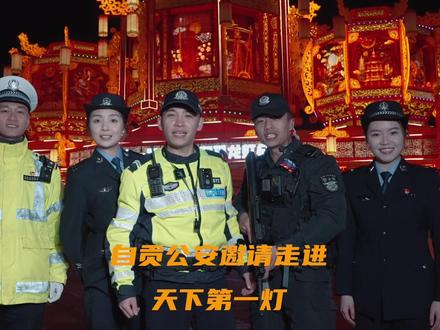 叮咚~自贡公安向你发送一条赏灯邀请!#自贡灯会