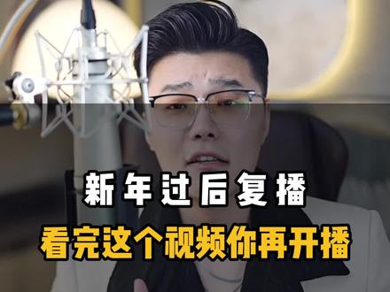 新年后复播应该注意什么 #娱乐主播