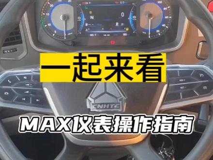一起来学习仪表操作指南,希望可以帮到大家。#重汽豪沃 #货运行业 #全国卡友 #液晶仪表