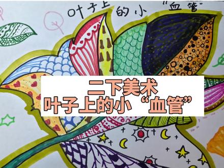 画个二年级下册叶子上的小“血管”#小学美术 #线描 #叶子画法 #儿童画教程