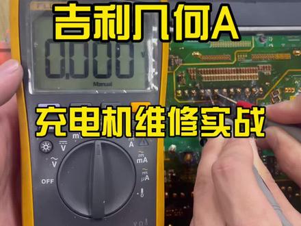 吉利几何A充电机无法慢充故障 #吉利几何A #车载充电机维修 #新能源三电维修