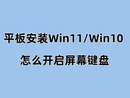 【开启屏幕键盘】 平板安装了Win11/Win10的用户,系统之家分享两个开启屏幕键盘的方法。#系统之家 #屏幕键盘打开方法