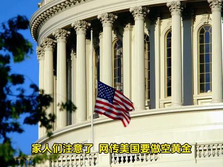 #黄金 #金价 #金价大涨 #金价一路飙升 #金价行情美国老特要做空黄金?金价是否会迎来下跌趋势?