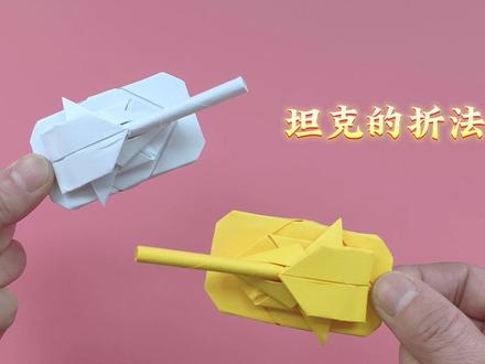 坦克折纸方法教程,酷炫的机甲战车 #折纸玩具 #折纸 #折纸教程 #手工折纸 #儿童手工