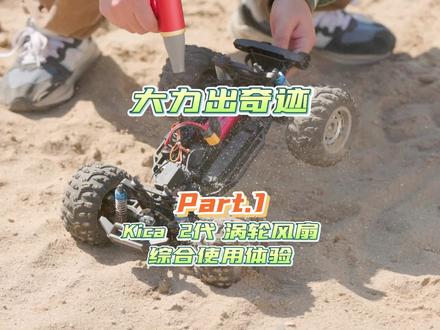#Kica 2代 分段1 大力出奇迹 10万转 暴力#涡轮风扇 使用体验 #kica涡轮扇