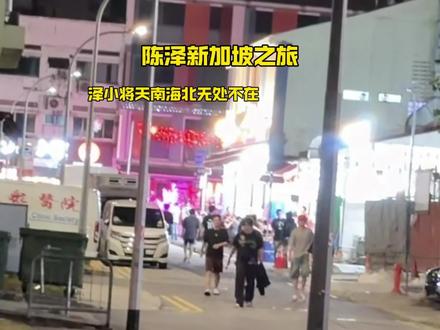 无处不在的泽小将#陈泽#新加坡 @陈泽- #馄饨酒馆