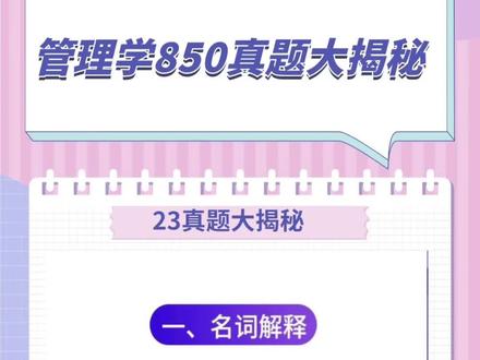 管理学850真题大揭秘,还有学姐讲真题。#考研 #海南大学 #23考研 #管理学850 #考研真题