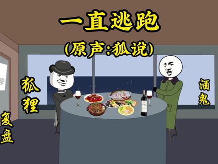 苍生局(复盘)一直逃跑#大国博弈