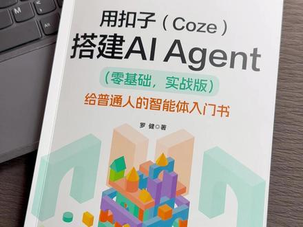 14丨不用懂编程也能学!给普通人的10个智能体实操指南#扣子 #普通人玩AI #零基础入门 #AI工具