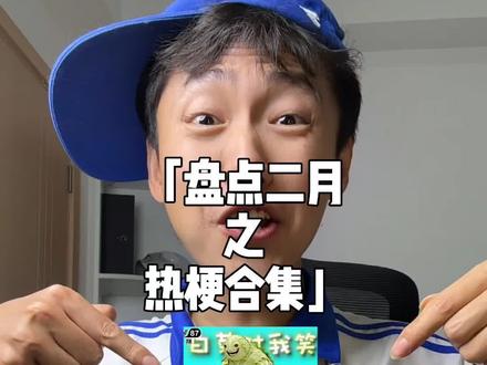 盘点近期热梗:白菜对我笑、灯泡是黑黑的、我的刀盾比比拉布! #梗 #白菜对我笑 #游戏 #暖少