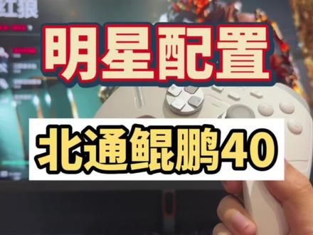 全新北通鲲鹏40,北通又卷起来了竟然往饼里加这么多料#北通#北通鲲鹏40#双十一手柄推荐#游戏手柄#手柄