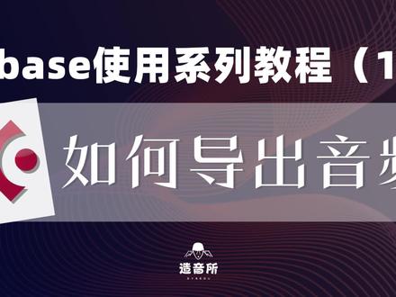 如何导出音频#音乐制作 #编曲#混音#cubase@造音所钢琴课