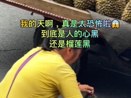 榴莲黑了可以刷干净,那么你心黑了还能刷干净吗?#黑心榴莲#榴莲
