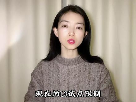 中国L3自动驾驶正式获批上路!试点落地 #无人驾驶