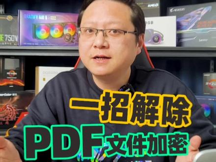 pdf文件加密,一个工具解除,需要工具的可以评论区call我#电脑知识 #知识分享 #实用小技巧 #办公技巧 #电脑小技巧