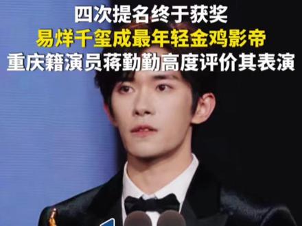11月15日,福建厦门。四次提名终于获奖,易烊千玺获第38届中国电影金鸡奖最佳男主角,成最年轻金鸡影帝,重庆籍演员蒋勤勤高度评价其表演。来源:CCTV6、厦门电影节、央视新闻