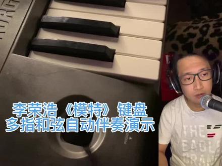 李荣浩《模特》键盘多指和弦自动伴奏演示#乐器演奏 #键盘弹唱教学 #模特#才艺 #即兴伴奏