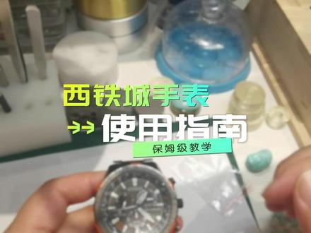 #西铁城 西铁城手表调试 #上热门