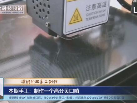 用3D打印机打印一个应急口哨 #3D打印 #3D打印过程 #玩转3d打印