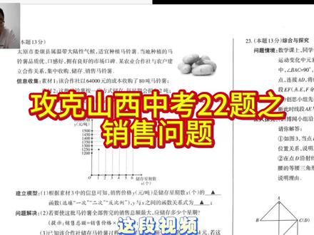22题专项突破之销售问题 山西中考22题专项练习之销售问题,2025年太原一模,最后一问涉及含参问题,求最值无需配方,代入顶点坐标公式即可,且满足实际意义
#山西中考 #太原一模 #22题专项 #同城教育