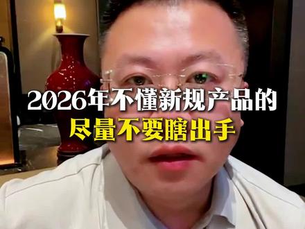 2026年了,不懂新规产品的尽量不要乱买房#房产知识分享 #就想说点大实话 #太原房产