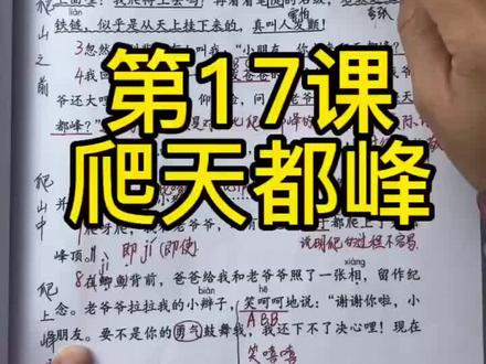 四年级上册第17课《爬天都峰》重点解析#四年级语文