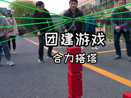#团建怎么玩 #室内团建游戏 #合力筑塔 团队的磨合协作永远是最大的力量!团结一心才能筑就高塔!