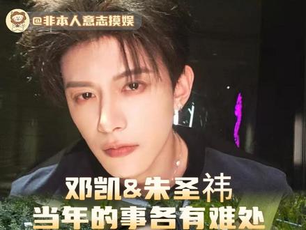 当年的事各有难处#邓凯 #朱圣祎 #考古