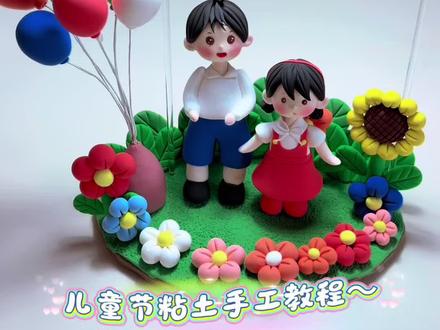 六一儿童节粘土手工教程~ #手工教程 #手工 #六一儿童节 #手工 #幼儿园手工