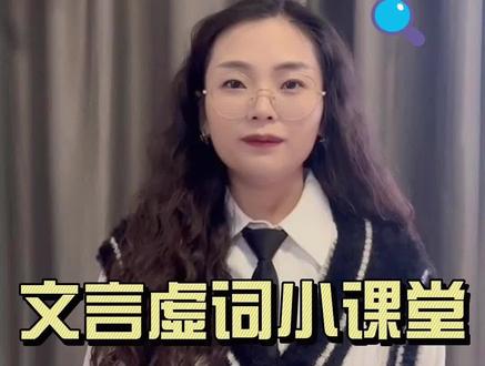 常考文言虚词(九)——者
你知道“者”作为虚词有几种常见用法吗?我们的课本中都有哪些考点呢?#国学 #文言文 #传统文化 #必考考点 #学习打卡