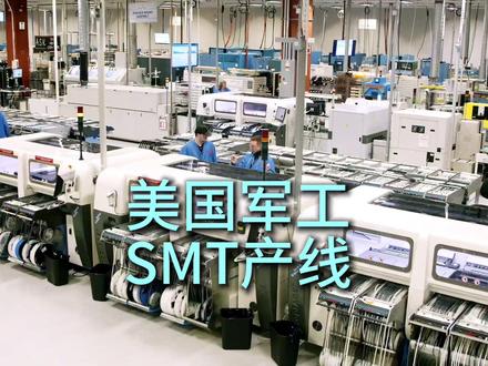 美国军工厂SMT产线 #军工厂 #美国工厂 #SMT #电子制造