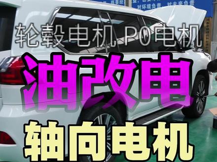 油改电改用什么电机.#油改电#霸道油改电#油改电实测#汽车油改电#霸道4000油改电