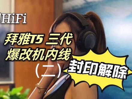 #hifi耳机 #发烧友 拜雅T5三代更换机内线+拆除耳垫调音!解析力明显提升!