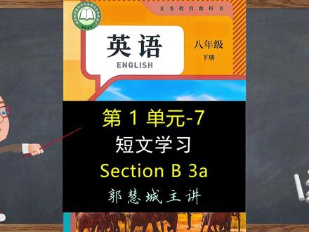 新人教英语八下 第 1 单元-7 Section B 3a 短文学习