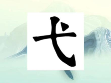 “戈壁”的“戈”我们很熟悉,那比它少一笔的“弋”是什么意思?#每天学习一点点 #语文 #传扬中华文化 #汉字 #国学文化