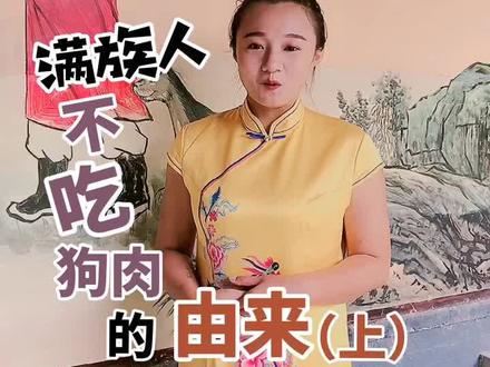 格格带你游皇城系列之满族人不吃狗肉的由来#格格 #美女 #导游讲解 #清朝历史 #辽宁旅游 @抖音小助手