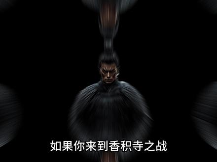 我带着十万人送死! #历史 #沉浸式历史 #香积寺之战