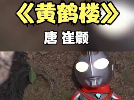 #黄鹤楼 #崔颢 原文·动画·感情·解析·朗诵, #黄鹤楼崔颢 奥特曼搞笑读古诗 ,四年级语文必背古诗,#唐诗三百首朗诵 幼儿早教。
#昔人已乘黄鹤去 此地空余黄鹤楼,
黄鹤一去不复返,白云千载空悠悠,
晴川历历汉阳树,芳草萋萋鹦鹉洲,
日暮乡关何处是,烟波江上使人愁?
光之幼崽 奥特曼宝宝;孤独、寂寞、悲剧色彩的迪迦、戴拿、奈欧斯、贝利亚。