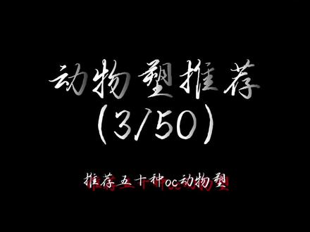 动物塑推荐(3/50) #oc #动物塑 #🍃清禾纪🌙