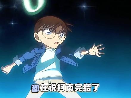 柯南真的完结了吗? 没想到你教我的道理,却成为捅向我最深的刀子。#动漫 #柯南 #童年 #青山