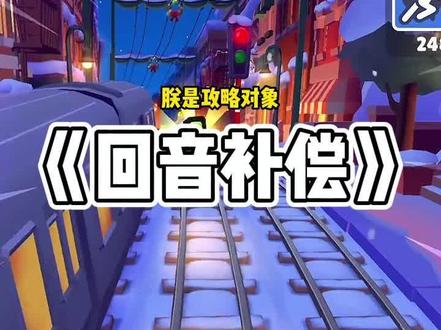 《回音补偿》#已完结 #爱自己的100种方式 #古风